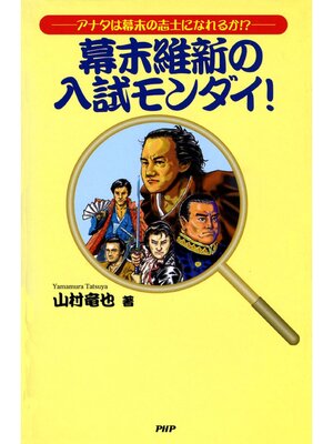 cover image of 幕末維新の入試モンダイ!　アナタは幕末の志士になれるか!?
